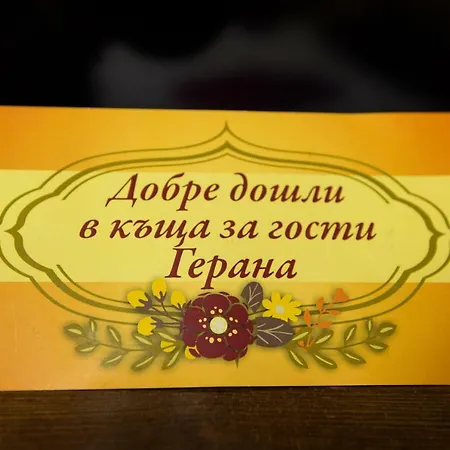 Къща За Гости Герана Pensiune *